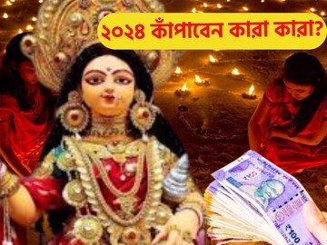 বছরের শুরুতেই লক্ষ্মীলাভ! ৪ রাশির রাজার জীবন ২০২৪-এ, গাড়ি, বাড়ি মোটা টাকা বছরের শুরুতেই লক্ষ্মীলাভ! ৪ রাশির রাজার জীবন ২০২৪-এ, গাড়ি, বাড়ি মোটা টাকা
