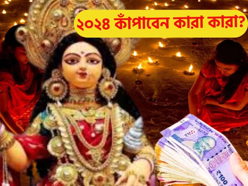 ২০২৪ অর্থাৎ নতুন বছর কয়েকটি রাশির জন্য অত্যন্ত ভাল হতে চলেছে ৷ ৪ রাশির জন্য ২০২৪-এ অত্যন্ত পরিমাণে টাকা হাতে আসতে চলেছে ৷ প্রতীকী ছবি ৷ ২০২৪ অর্থাৎ নতুন বছর কয়েকটি রাশির জন্য অত্যন্ত ভাল হতে চলেছে ৷ ৪ রাশির জন্য ২০২৪-এ অত্যন্ত পরিমাণে টাকা হাতে আসতে চলেছে ৷ প্রতীকী ছবি ৷