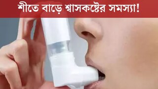 
শীতে বাড়ে শ্বাসকষ্টের সমস্যা! কী করবেন রোগীরা? জেনে নিন বিশেষজ্ঞের মতামত