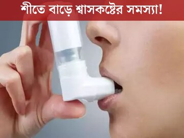 
শীতে বাড়ে শ্বাসকষ্টের সমস্যা! কী করবেন রোগীরা? জেনে নিন বিশেষজ্ঞের মতামত