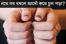 নখে নখ ঘষলে আদৌ কমে চুল পড়া? আসল সত‍্যি জানালেন বিশেষজ্ঞ