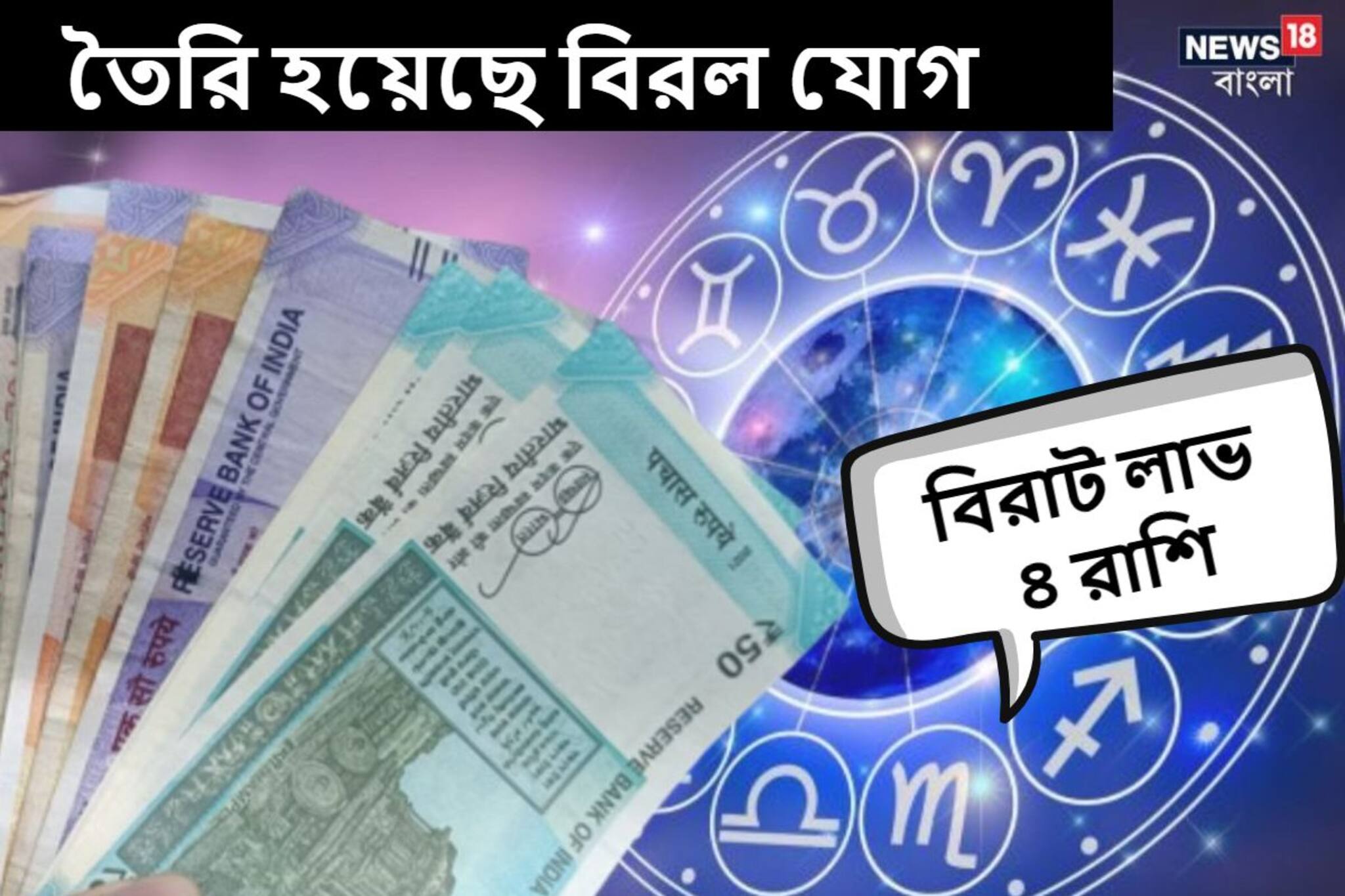 হাতে আসবে টাকা, মুখে ফুটবে হাসি! তৈরি বিরল যোগ, বিরাট আর্থিক লাভের মুখে ৪ রাশি