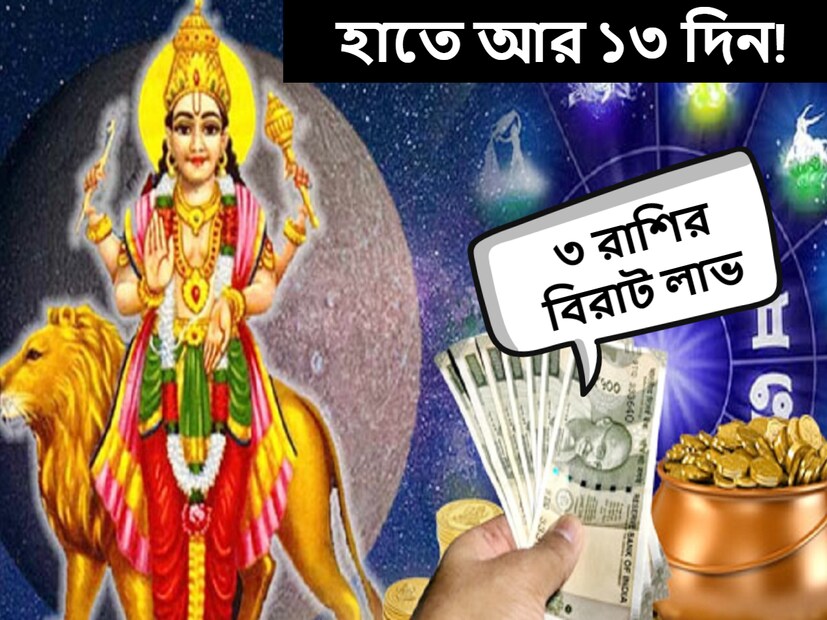জ্যোতিষশাস্ত্র অনুসারে, সমস্ত গ্রহ একটি নির্দিষ্ট সময়ের পরে তাদের রাশি পরিবর্তন করে। গ্রহের এই রাশি পরিবর্তন ১২টি রাশির উপর শুভ এবং অশুভ প্রভাব ফেলে। 