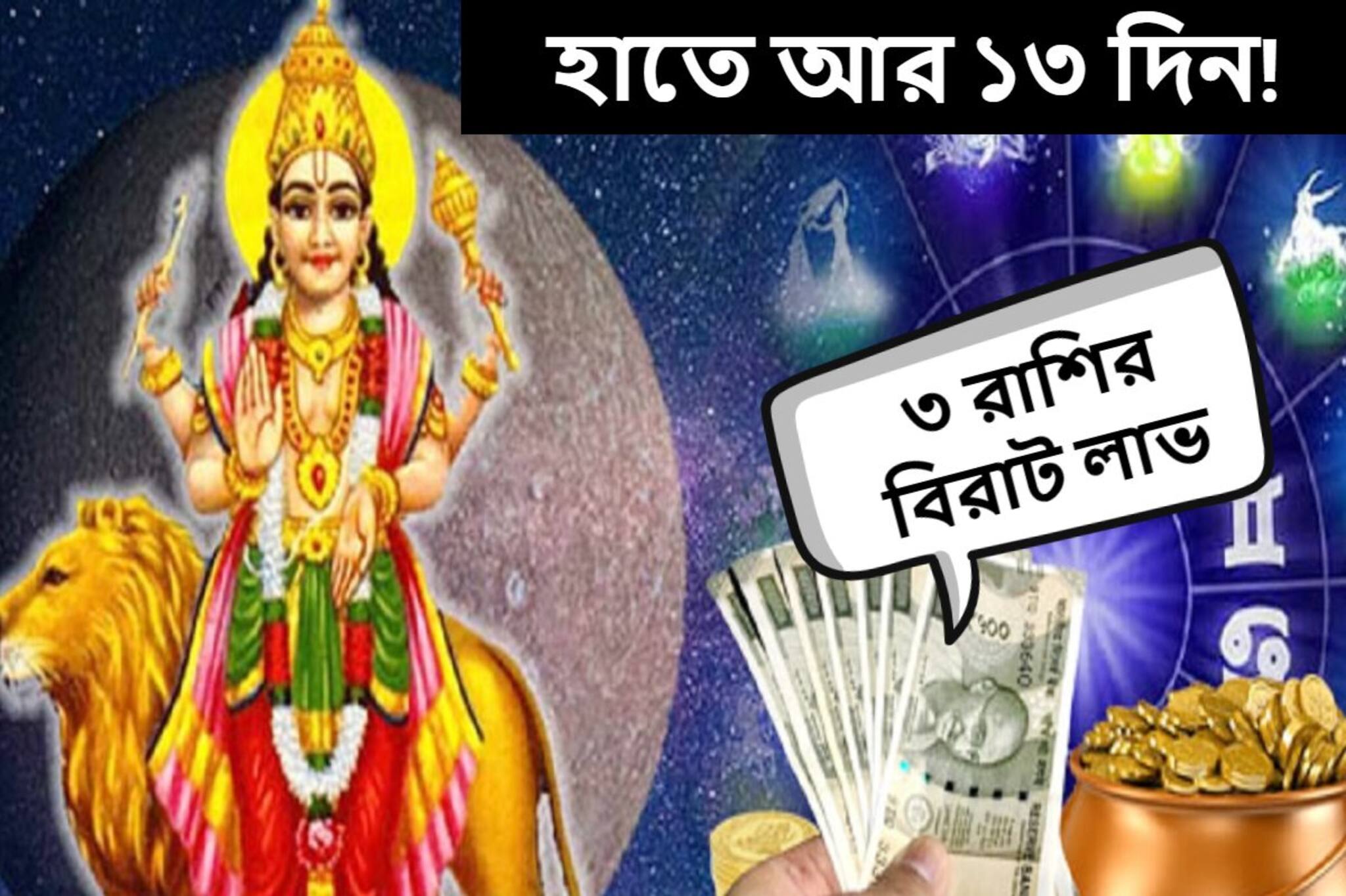 হাতে আর ১৩ দিন! ঘুরছে ভাগ্যের চাকা, বিপুল টাকা আসবে ৩ রাশিতে