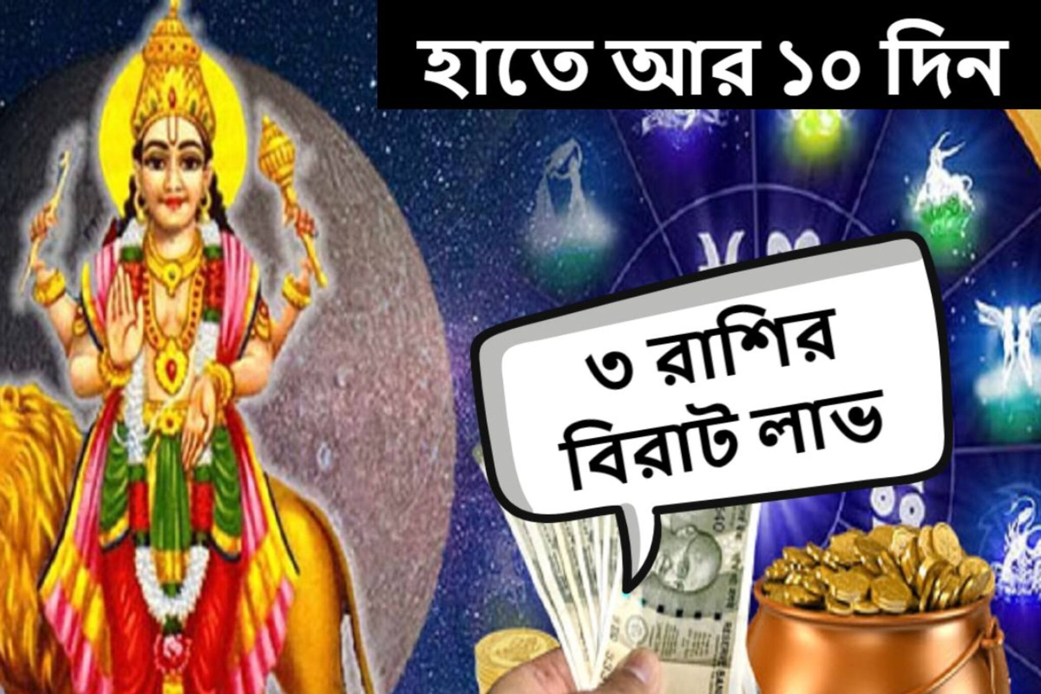 হাতে আর ১০ দিন! হাতে আসবে টাকা, মুখে ফুটবে হাসি, মালামাল হতে চলেছে ৩ রাশি