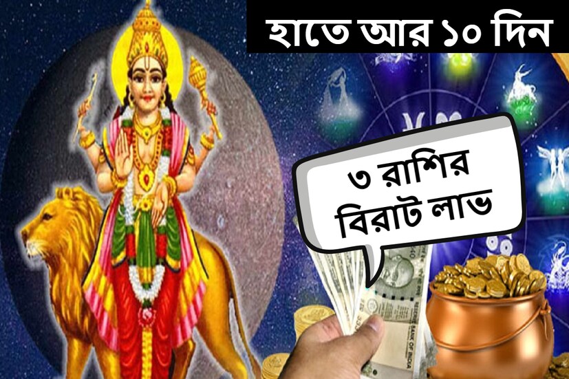 জ্যোতিষশাস্ত্র অনুসারে, বুধ নভেম্বরের শেষ দিনে ধনু রাশিতে প্রবেশ করবে। ২৭ নভেম্বর বুধ ধনু রাশিতে প্রবেশ করবে। নতুন বছরের আগে বুধের এই রাশি পরিবর্তন ১২টি রাশিকে প্রভাবিত করবে। 