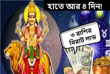 হাতে আর ৪ দিন! মুখে ফুটবে হাসি, হাতে আসবে টাকা, বিরাট আর্থিক লাভের মুখে ৩ রাশি