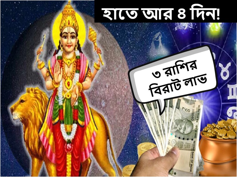 জ্যোতিষ মতে, প্রতিটি গ্রহ একটি নির্দিষ্ট সময়ের মধ্যে একটি রাশি থেকে অন্য রাশিতে প্রবেশ করে। নভেম্বরের শেষ সপ্তাহে বুধ রাশি পরিবর্তন করতে চলেছে। 