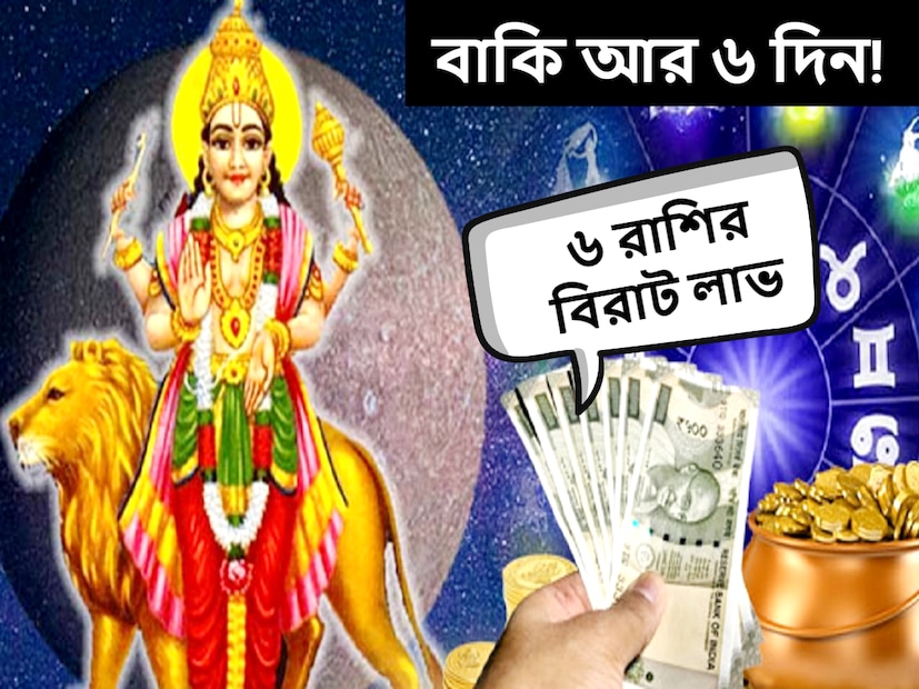 আগামী ২৭ নভেম্বর বুধের রাশি পরিবর্তন হতে চলেছে ধনু রাশিতে। বুধের এই রাশি পরিবর্তনের প্রভাব বেশ কিছু রাশির উপর পড়বে। জ্যোতিষ মতে, জেনে নিন কোন কোন রাশির জন্য ভাল সময় যাবে।