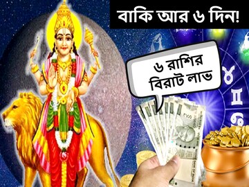 বাকি আর ৬ দিন! বদলে যাচ্ছে ছয় রাশির ভাগ্য, হাতে আসবে বিপুল টাকা বাকি আর ৬ দিন! বদলে যাচ্ছে ছয় রাশির ভাগ্য, হাতে আসবে বিপুল টাকা