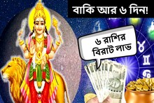 বাকি আর ৬ দিন! বদলে যাচ্ছে ছয় রাশির ভাগ্য, হাতে আসবে বিপুল টাকা
