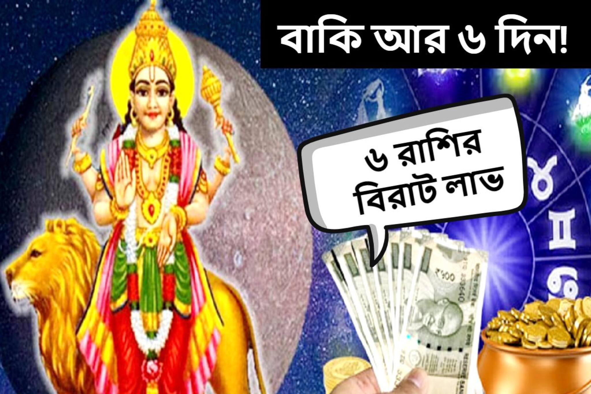 বাকি আর ৬ দিন! বদলে যাচ্ছে ছয় রাশির ভাগ্য, হাতে আসবে বিপুল টাকা