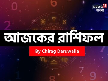 দেখে নিন আপনার আজকের দিন নিয়ে কী জানাচ্ছেন জ্যোতিষী চিরাগ দারুওয়ালা