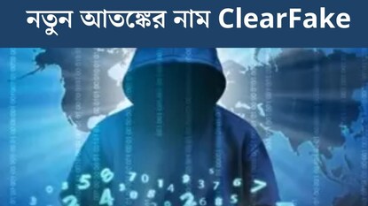 Deep Fake-এর পর নতুন আতঙ্ক ClearFake! সাইবার আক্রমণ থেকে কীভাবে বাঁচবেন? জানুন Deep Fake-এর পর নতুন আতঙ্ক ClearFake! সাইবার আক্রমণ থেকে কীভাবে বাঁচবেন? জানুন