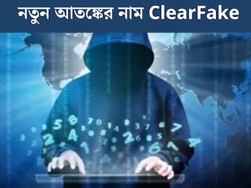 Deep Fake-এর পর নতুন আতঙ্ক ClearFake! সাইবার আক্রমণ থেকে কীভাবে বাঁচবেন? জানুন