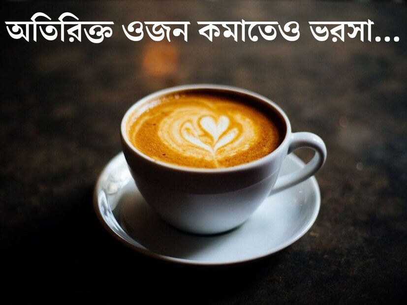 শীতকাল মানেই কফি এবং কমলালেবু। সারাবছর চায়ের প্রেমে মজলেও শীত এলেই বাঙালির কফি খেতে মন চায়। কিন্তু কফি খাওয়া কি সত‍্যিই শরীরের পক্ষে ভাল? কফি খাওয়া শুরু করবার আগে জেনে নিন কফির উপকারিতা।