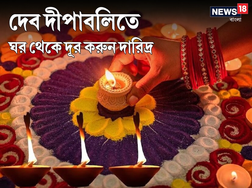 সত্যনারায়ণ পুজো: জীবন থেকে সমস্যা দূর করতে দেব দীপাবলিতে কিছু নিয়ম মানতে হবে। এমনটা বিশ্বাস করা হয় যে দেব দীপাবলির দিন ভগবান সত্যনারায়ণের গল্প শোনালে সমস্ত ঝামেলা দূর হয় এবং জীবনে সুখ আসে।