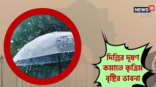 কৃত্রিম বৃষ্টির ভাবনা দিল্লিতে কৃত্রিম বৃষ্টির ভাবনা দিল্লিতে