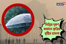 দূষণে ধুঁকছে দিল্লি, বিশেষ বিমানে 'কৃত্রিম মেঘ' থেকে বৃষ্টির ভাবনা কেজরি সরকারের