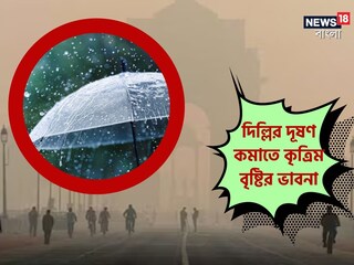 কৃত্রিম বৃষ্টির ভাবনা দিল্লিতে