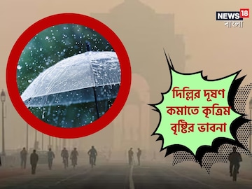 কৃত্রিম বৃষ্টির ভাবনা দিল্লিতে