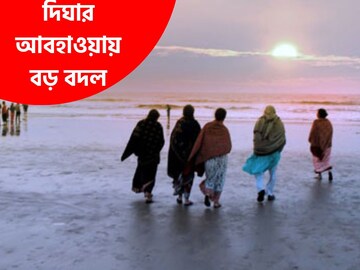 দিঘার আবহাওয়ায় বড় বদল! সাগর সফরের আগে জেনে নিন, চলতি মাসের শেষেই পাল্টাবে সব!