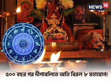 সময় মাত্র ৩ ঘণ্টা!৫০০ বছর পর দীপাবলিতে বিরল ৮ মহাযোগ!ধন-সমৃদ্ধি লুটিয়ে পড়বে পায়ে
