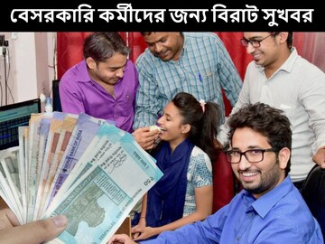 বেসরকারি কর্মীদের জন্য সেরার সেরা স্কিম! প্রতি মাসে টাকা কাটছে, অনেকেই জানেনও না