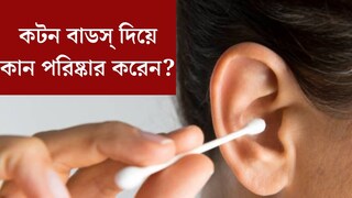 
কটন বাডস্ দিয়ে কান পরিষ্কার করেন? সর্বনাশ ডেকে আনছেন! এখনই জানুন সঠিক উপায়