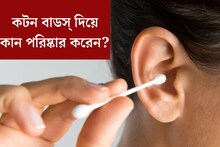 কটন বাডস্ দিয়ে কান পরিষ্কার করেন? সর্বনাশ ডেকে আনছেন! এখনই জানুন সঠিক উপায়