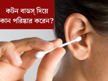
কটন বাডস্ দিয়ে কান পরিষ্কার করেন? সর্বনাশ ডেকে আনছেন! এখনই জানুন সঠিক উপায়