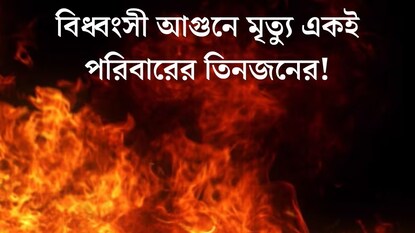 মর্মান্তিক, বিধ্বংসী আগুন ছারখার সব! মৃত্যু একই পরিবারের তিনজনের মর্মান্তিক, বিধ্বংসী আগুন ছারখার সব! মৃত্যু একই পরিবারের তিনজনের