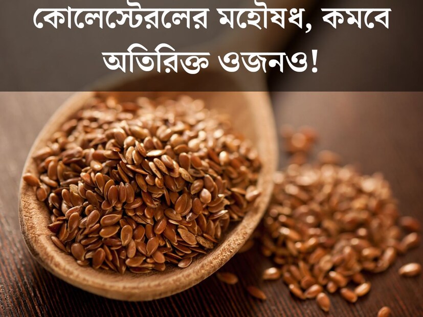 ডায়াবেটিস আর কোলেস্টেরল বর্তমানে মানুষের নিত‍্য সঙ্গী হয়েছে। নিত‍্যদিনের খারাপ খাওয়া দাওয়া থেকে শুরু করে জীবনযাপন, কারণ একাধিক। বিভিন্ন কারণেই কোলেস্টেরলের সমস‍্যায় ভুগছেন অসংখ‍্য মানুষ। আবার কোলস্টেরল কমাতে ভরসা কি শুধুই ওষুধ। আয়ুর্বেদিক চিকিত্‍সক জানাচ্ছেন একটি অতি পরিচিত বীজই কোলেস্টেরলের সমস‍্যা কমাতে মুখ‍্য ভূমিকা নিতে পারে।