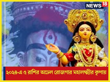 কালীপুজোর দিন থেকেই ঘুরছে ৫ রাশির ভাগ্য, টাকার পাহাড় সঙ্গে বছরভর মহালক্ষ্মী