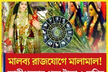 এবার জীবনে উঠবে ঝড়! কালীপুজোর পরেই শুক্রের মালব্য রাজযোগের হঠাৎ করে হাতে টাকা