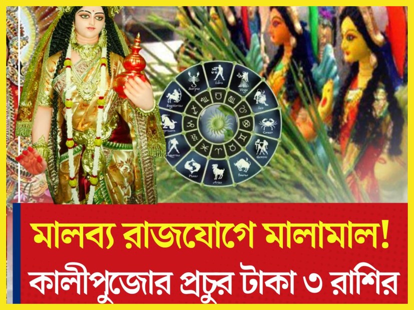 বৈদিক শাস্ত্রমতে মালব্য রাজযোগ অত্যন্ত শুভ ৷ যে সমস্ত জাতক-জাতিকার কুষ্ঠিতে মালব্য রাজযোগ থাকে সেই ব্যক্তি অত্যন্ত সুখের মুখ দেখেন ৷ প্রতীকী ছবি ৷
