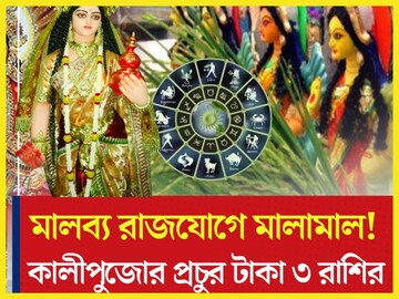 এবার জীবনে উঠবে ঝড়! কালীপুজোর পরেই শুক্রের মালব্য রাজযোগের হঠাৎ করে হাতে টাকা এবার জীবনে উঠবে ঝড়! কালীপুজোর পরেই শুক্রের মালব্য রাজযোগের হঠাৎ করে হাতে টাকা