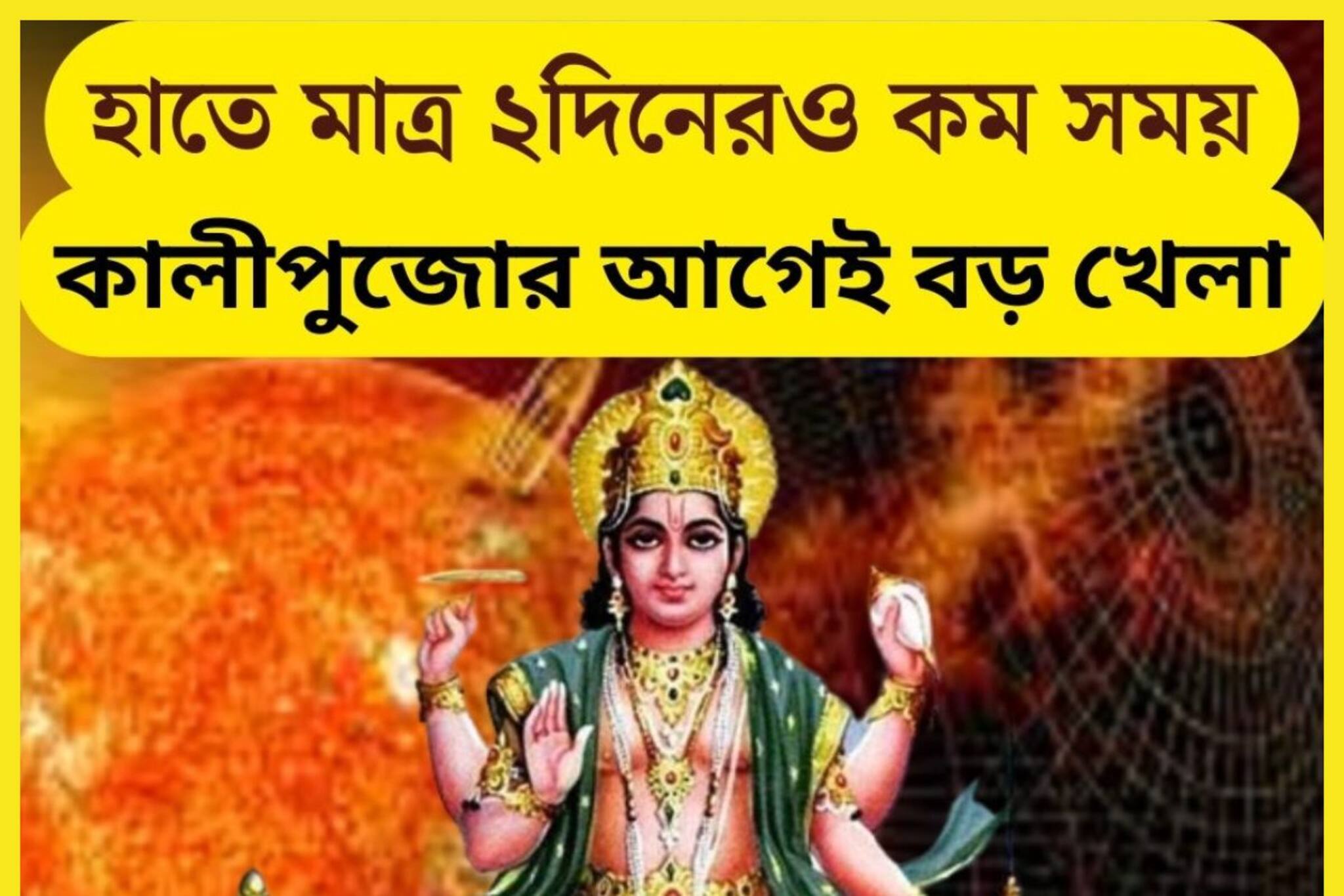 হাতে মাত্র ৪৮ ঘণ্টারও কম সময়! কালীপুজোর আগেই রাজা ৩ রাশি, সোনার গয়না হাত ভর্তি
