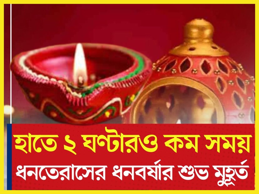 ধনতেরাস অত্যন্ত গুরুত্বপূর্ণ একটি উৎসব ৷ সারা দেশে অত্যন্ত ভক্তি শ্রদ্ধার সঙ্গেই পালিত হয়ে থাকে ৷ এই শুভদিনে বিভিন্ন গতিবিধি পালিত করেন ৷ প্রতীকী ছবি ৷ 