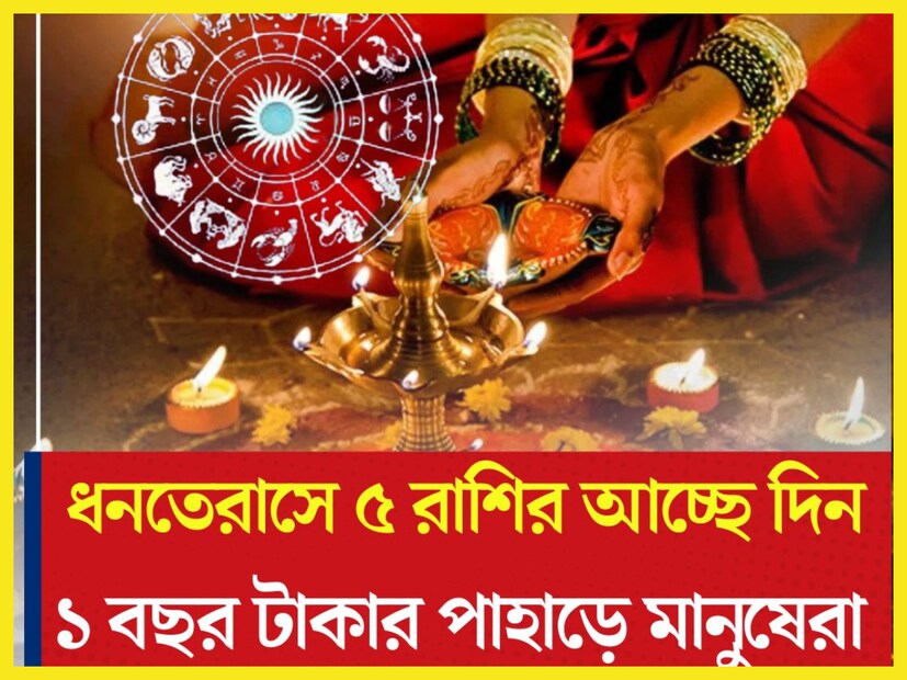 ধনতেরাস থেকেই শুরু হচ্ছে ৫ রাশির আচ্ছে দিন ৷ টাকা পয়সার জোয়ারে ভাসতে চলেছেন জাতক-জাতিকারা ৷ প্রতীকী ছবি ৷