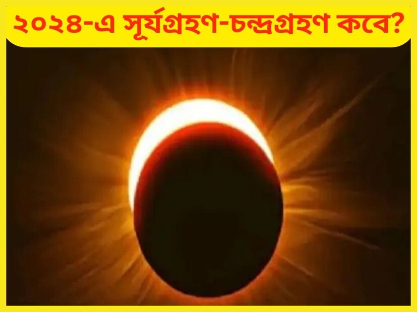 Surya Grahan-Chandra Grahan 2024: ২০২৩-এর দ্বিতীয় তথা শেষ চন্দ্রগ্রহণ হয়ছিল গত ২৮ অক্টোবর, ২০২৩ ৷ বছরের শেষ গ্রহণ হওয়ার পরে সবাই কৌতূহল নতুন বছরে তবে সূর্য ও চন্দ্রগ্রহণ হতে চলেছে? সেই বিষয়েই ৷ প্রতীকী ছবি ৷