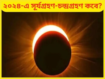হাতে মাত্র ৫০ দিন! নতুন বছরে বিশাল ঝড় তুলবে সূর্য ও চন্দ্রগ্রহণ, জীবনে বড় বদল হাতে মাত্র ৫০ দিন! নতুন বছরে বিশাল ঝড় তুলবে সূর্য ও চন্দ্রগ্রহণ, জীবনে বড় বদল