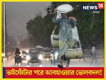 ভাইফোঁটার পরে আবহাওয়ার ভোলবদল! ফের নিম্নচাপের হুঙ্কার, বৃষ্টিপাতের আগাম সতর্কতা ভাইফোঁটার পরে আবহাওয়ার ভোলবদল! ফের নিম্নচাপের হুঙ্কার, বৃষ্টিপাতের আগাম সতর্কতা