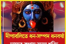 বিশাল সংযোগ লগ্নতে দীপাবলিতে এই শুভ সময়ে দেবী লক্ষ্মীর আরাধনায় ধন সমৃদ্ধি
