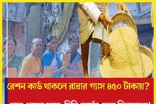 রেশন কার্ড থাকলেই চাল-গমের সঙ্গে সর্ষের তেল, চিনি বিনামূল্যে, রান্নার গ্যাস ৪৫০