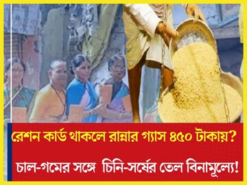 রেশন কার্ড থাকলেই চাল-গমের সঙ্গে সর্ষের তেল, চিনি বিনামূল্যে, রান্নার গ্যাস ৪৫০ রেশন কার্ড থাকলেই চাল-গমের সঙ্গে সর্ষের তেল, চিনি বিনামূল্যে, রান্নার গ্যাস ৪৫০