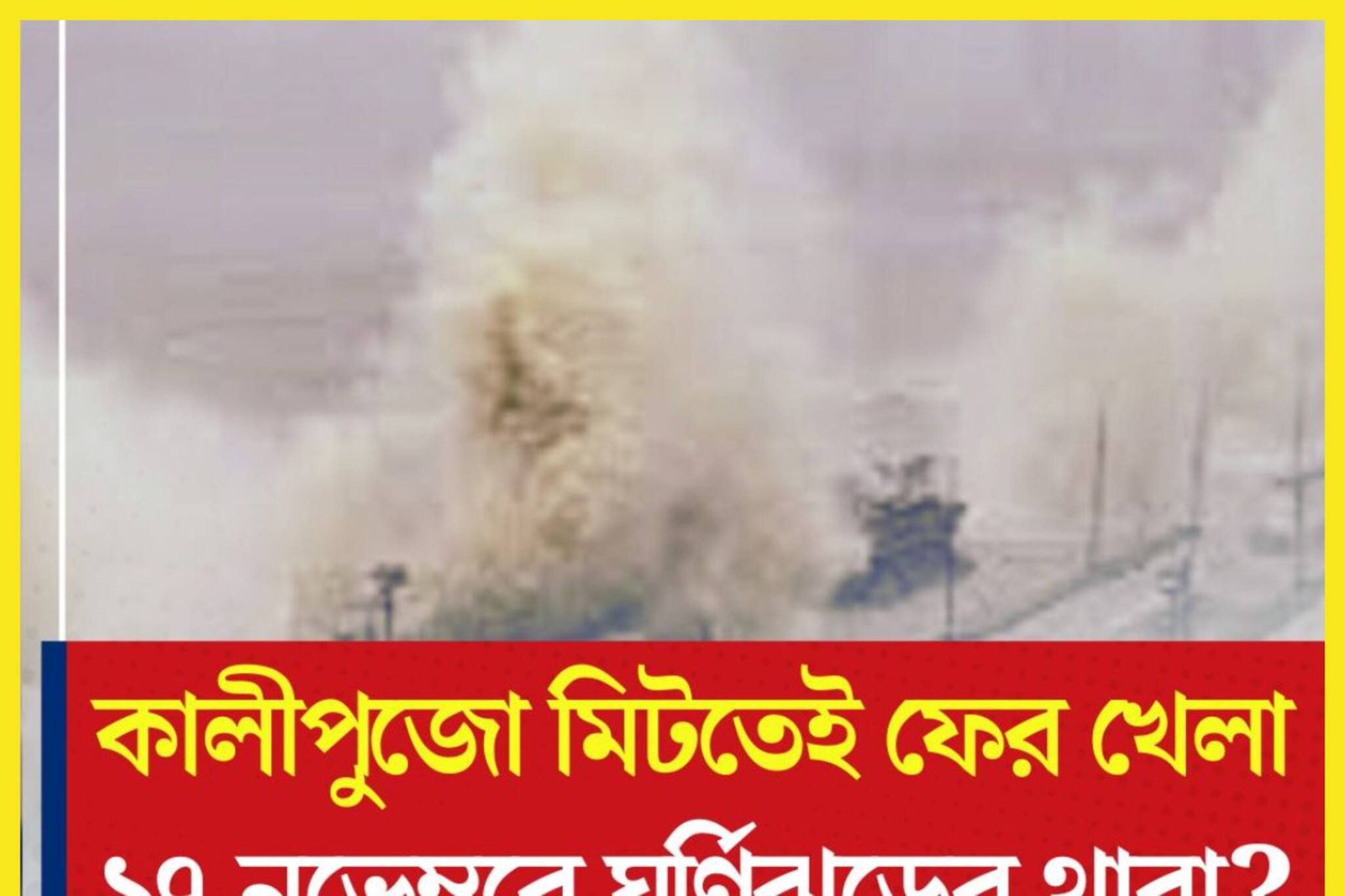 কালীপুজোর পরেই ঝড়বৃষ্টির ভয়ঙ্কর খেলা? গভীর থেকে অতি শক্তিশালী নিম্নচাপের ছোবল!