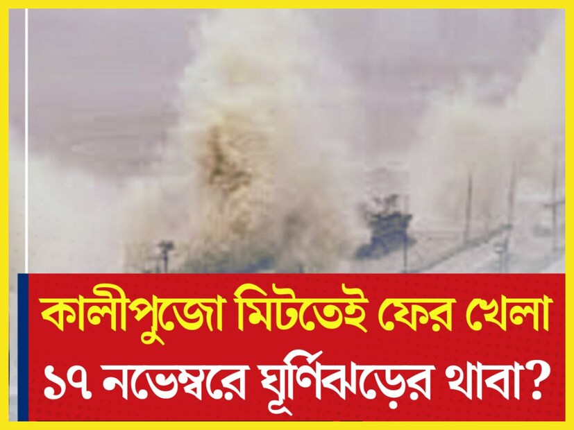 পশ্চিমবঙ্গের একাংশে বৃষ্টিপাত হতে পারে? এমনই সতর্কতা আবহাওয়া দফতরের ৷ তবে সরকারি ভাবে না জানালেও গভীর নিম্নচাপ হতে পারে ৷ বলেই মনে করা হচ্ছে ৷ প্রতীকী ছবি ৷ 