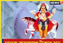 নতুন বছরে শুক্রের টাকার ঝড়! মালব্য রাজযোগে গাড়ি-বাড়ি, সুখের মুখ দেখবে ৩ রাশি