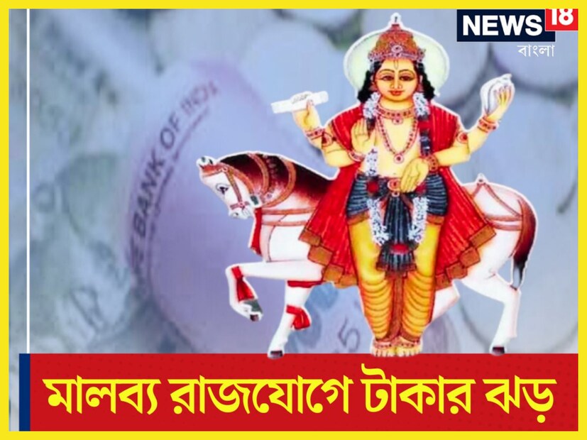 বৈদিক শাস্ত্রমতে মালব্য রাজযোগ অত্যন্ত শুভ ৷ যে সমস্ত জাতক-জাতিকার কুষ্ঠিতে মালব্য রাজযোগ থাকে সেই ব্যক্তি অত্যন্ত সুখের মুখ দেখেন ৷ প্রতীকী ছবি ৷